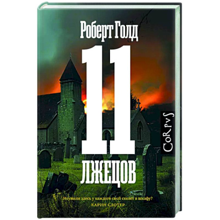 Детективы, триллеры, книга 11 лжецов