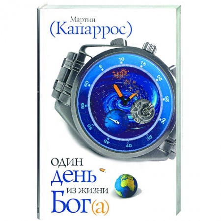 Книги, книга Один день из жизни Бог(а)