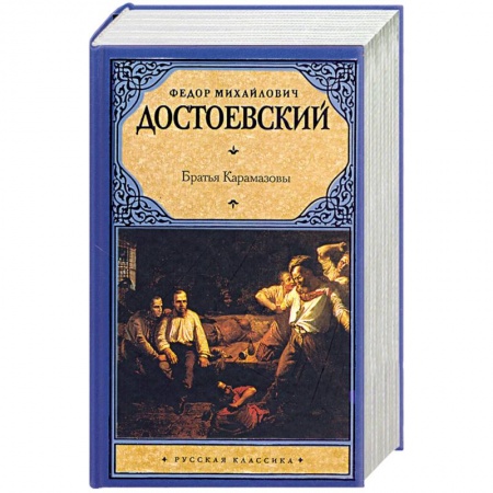 Книги, книга Братья Карамазовы