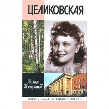 Книги, книга Целиковская