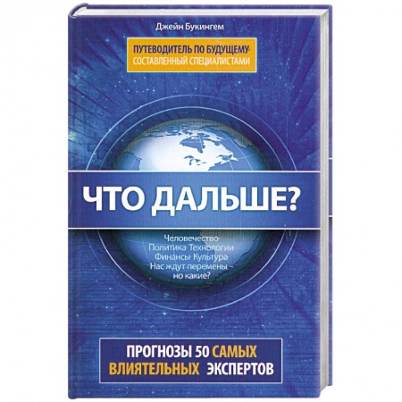 Книги, книга Что дальше? Путеводитель по будущему, составленный специалистами
