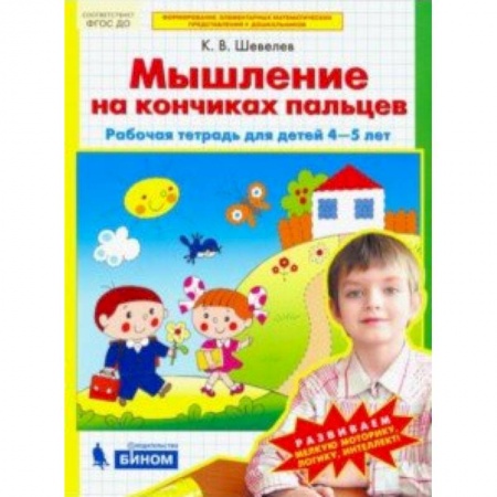 Дошкольникам, книга Математика для дошкольников. Мышление на кончиках пальцев. Рабочая тетрадь для детей 4-5 лет. ФГОС