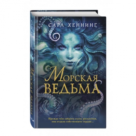 Фантастика, фэнтези, книга Морская ведьма