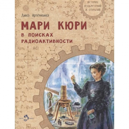 Познавательная литература, книга Мари Кюри. В поисках радиоактивности