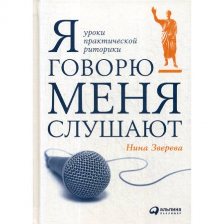 Общественные и гуманитарные науки, книга Я говорю - меня слушают