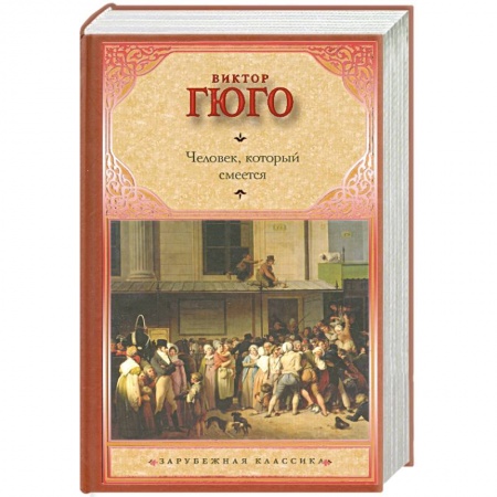 Книги, книга Человек, который смеется