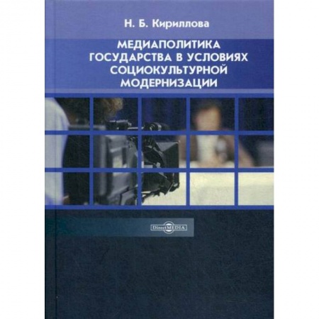 Общественные и гуманитарные науки, книга Медиаполитика государства в условиях социокультурной модернизации