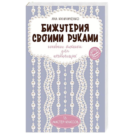 Рукоделие. Творчество, книга Бижутерия своими руками. Основные техники для начинающих