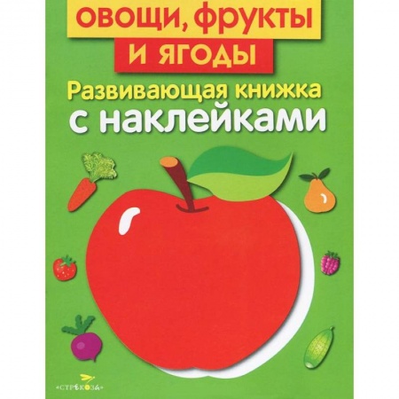 Книги, книга Овоши, фрукты и ягоды. Развивающая книжка с наклейками