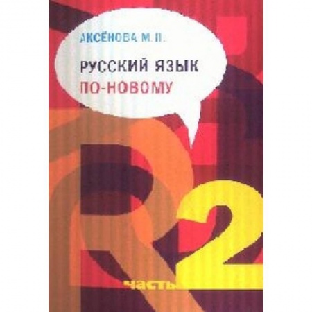 Книги, книга Русский язык по-новому. Часть 2 (уроки 6-22)