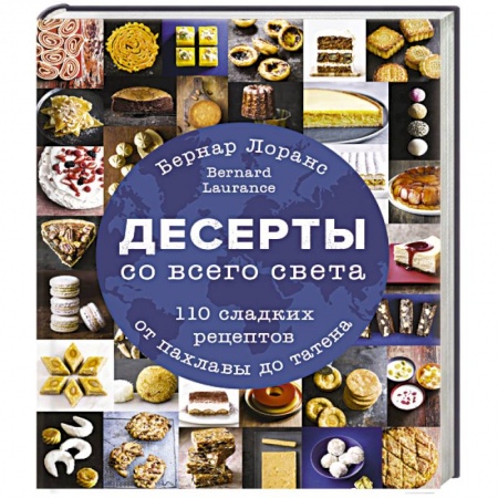 Выпечка, десерты, книга Десерты со всего света. 110 сладких рецептов от пахлавы до татена