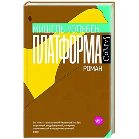 Классика, современная литература, книга Платформа