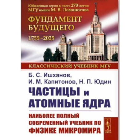 Школьникам и абитуриентам, книга Частицы и атомные ядра. Наиболее полный и современный учебник по физике микромира