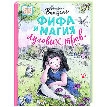 Сказки, книга Фифа и магия луговых трав