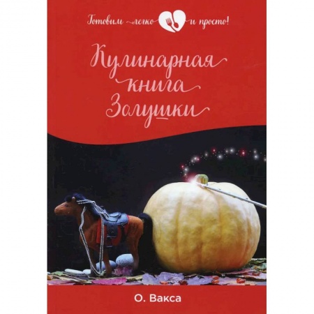 Дом. Быт. Досуг, книга Кулинарная книга Золушки