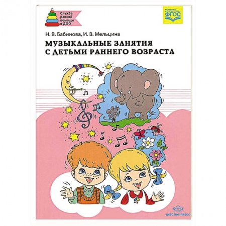 Книги, книга Музыкальные занятия с детьми раннего возраста