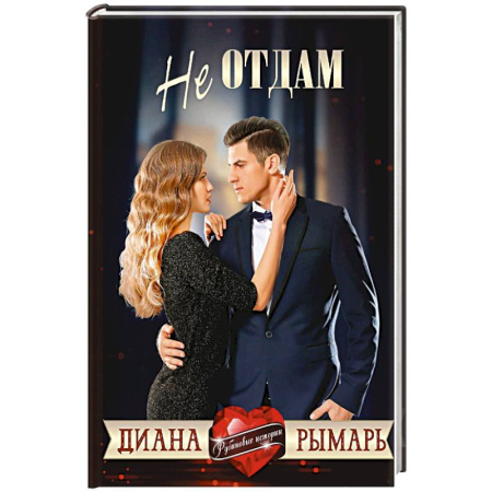 Любовный роман, книга Не отдам