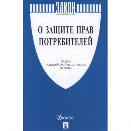 Книги, книга О защите прав потребителей