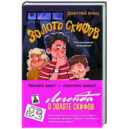 Проза для детей, книга Золото скифов