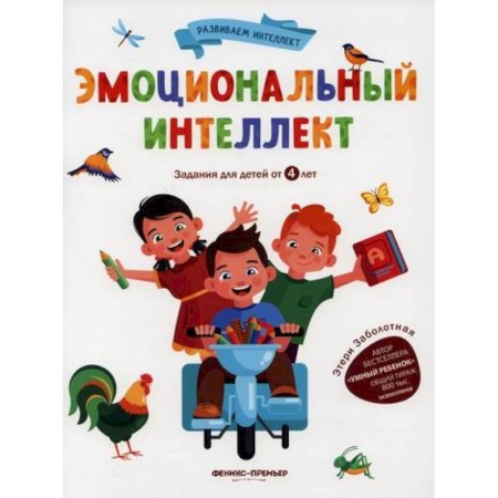Дошкольникам, книга Эмоциональный интеллект