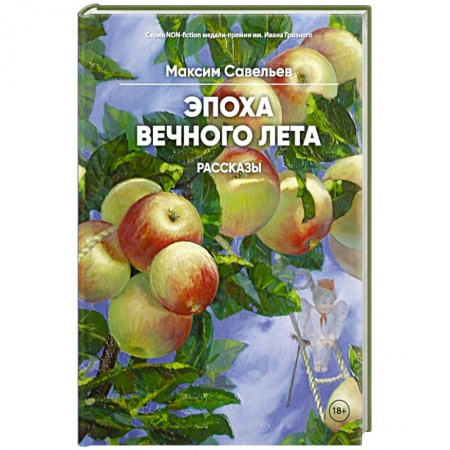 Классика, современная литература, книга Эпоха вечного лета
