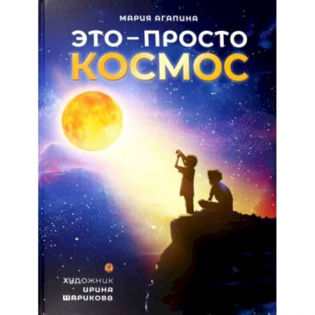 Познавательная литература, книга Это-просто космос