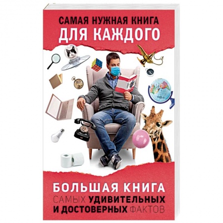 Общие справочники, книга Большая книга самых удивительных и достоверных фактов
