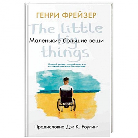 Классика, современная литература, книга Маленькие большие вещи
