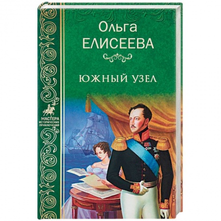 Историческая художественная проза, книга Южный узел