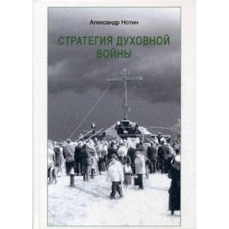 Православие, книга Стратегия духовной войны