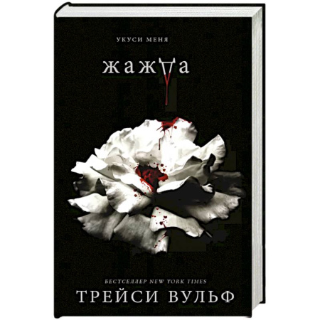Фантастика, фэнтези, книга Жажда + флаер