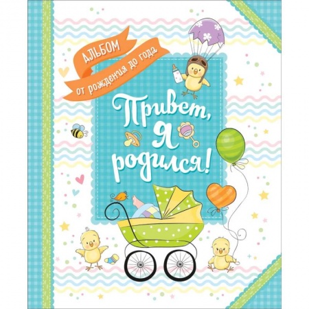 Культура, искусство, книга Привет, я родился! Альбом от рождения до года         .