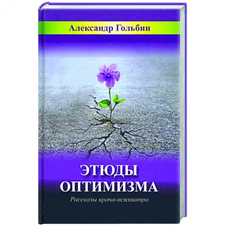 Мемуары, биографии, книга Этюды оптимизма. Записки врача-психиатра