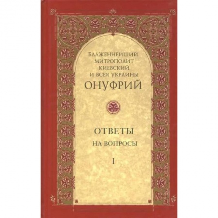 Православие, книга Ответы на вопросы Том 1