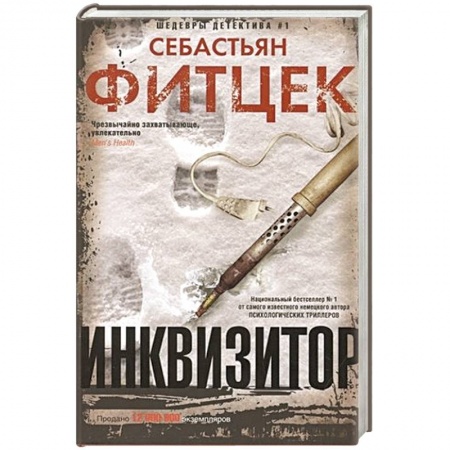 Детективы, триллеры, книга Инквизитор