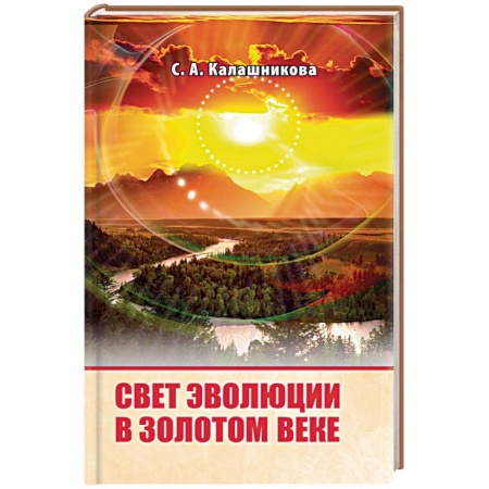 Эзотерика. Оккультизм, книга Свет Эволюции в Золотом Веке