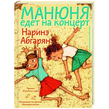 Проза для детей, книга Манюня едет на концерт