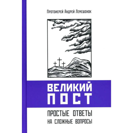 Православие, книга Великий пост. Простые ответы на сложные вопросы