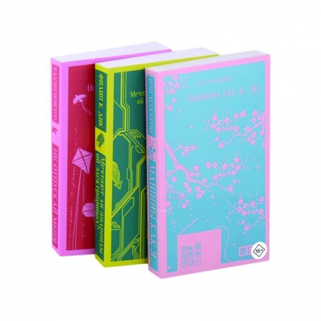 Классика, современная литература, книга Машины как я. Мечтают ли андроиды об электроовцах? Не отпускай меня (комплект из 3 книг)