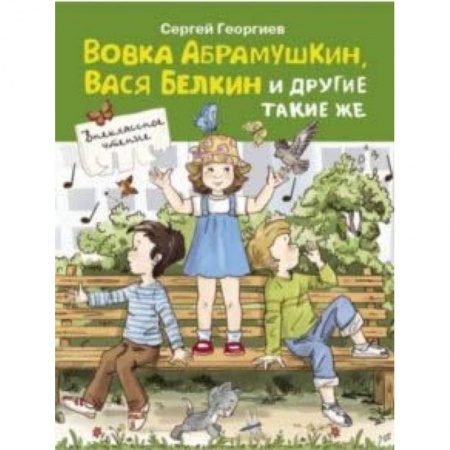 Проза для детей, книга Вовка Абрамушкин, Вася Белкин и другие такие же