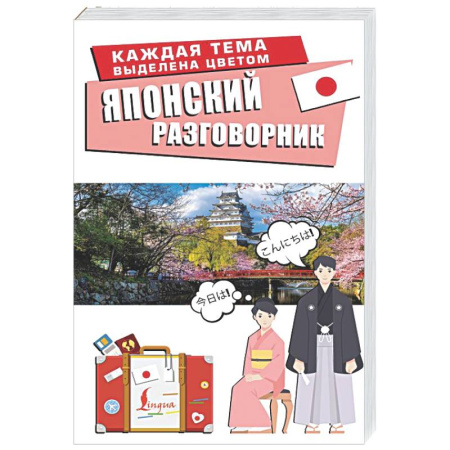 Изучение языков, книга Японский разговорник