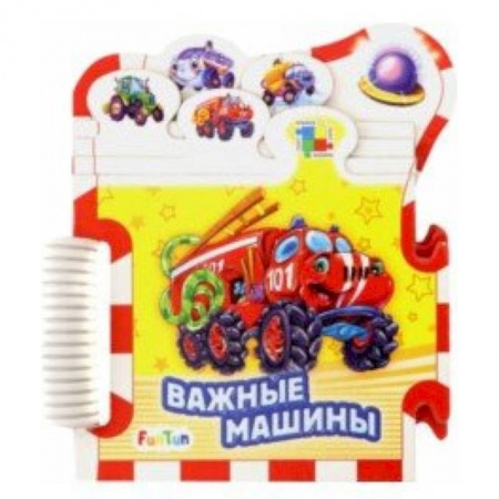 Досуг, творчество и кулинария, книга Важные машины