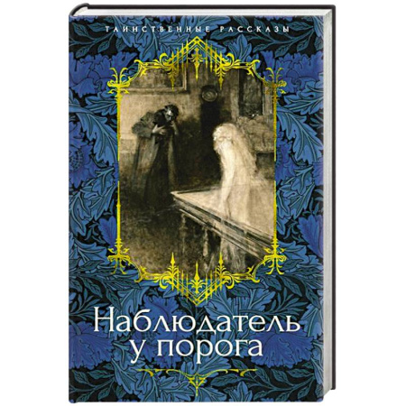 Фантастика, фэнтези, книга Наблюдатель у порога