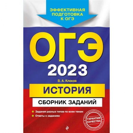 Школьникам и абитуриентам, книга ОГЭ-2023. История. Сборник заданий