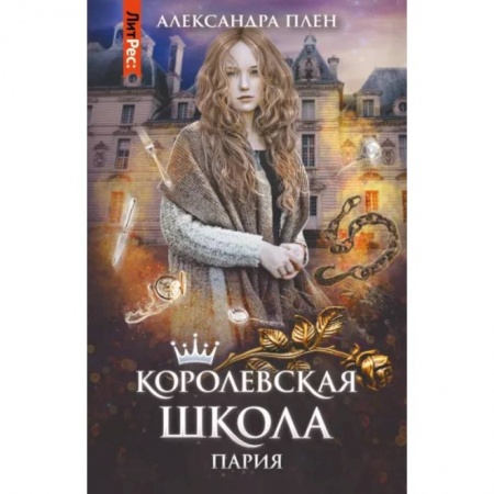Фантастика, фэнтези, книга Королевская школа. Часть 1. Пария
