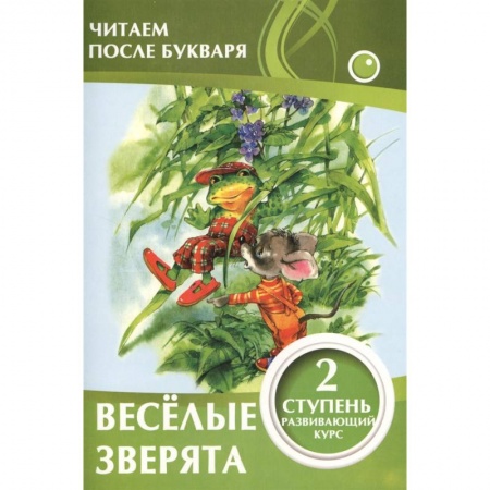 Дошкольникам, книга Веселые зверята. 2 ступень