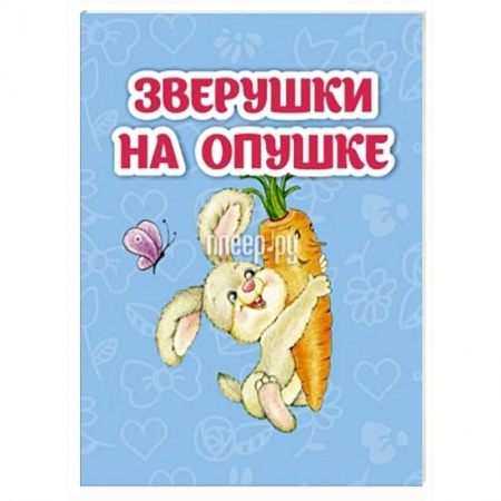 Досуг, творчество и кулинария, книга Зверушки на опушке: книжка-малышка