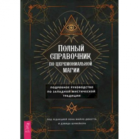 Эзотерические учения, книга Полный справочник по церемониальной магии