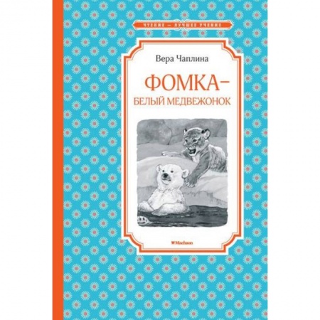 Проза для детей, книга Фомка - белый медвежонок