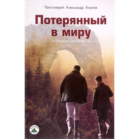 Историческая художественная проза, книга Потерянный в миру. Остросюжетная повесть